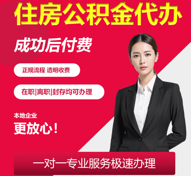游仙住房公积金代办